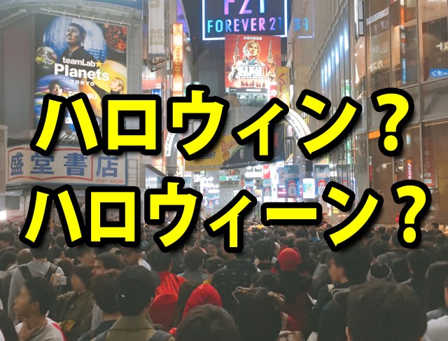 結局「ハロウィン」なの？ 「ハロウィーン」なの？ 気になったのでアメリカ人に聞いてみた！