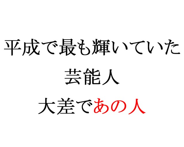 【大差】1000人に聞いた平成で最も輝いていた芸能人「SMAP」「明石家さんま」「ダウンタウン」を抑えて1位になったのは納得のあの人！