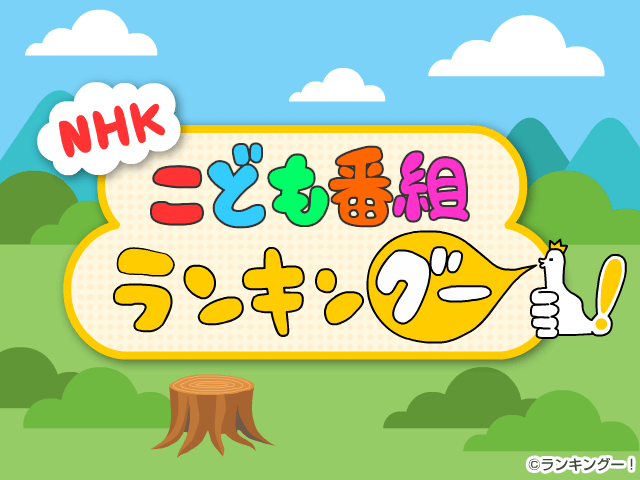 【激怒】『よく観ていたNHK子供番組ランキング』が発表される → おっさん「さわやか3組はどうしたボケェェエエエ！」