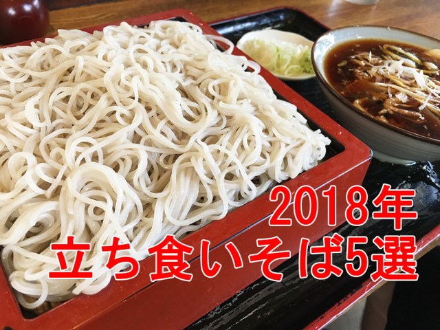 【保存版】立ち食いそば137店を回った男の2018年そば5選！ 立ち食いそば放浪記まとめ