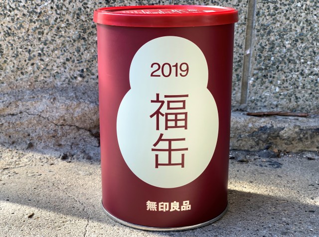 【2019年福袋特集】年々高級になっていく「無印」の『福缶』を買ってみた！ 飾り気のない安定の無印クオリティだ!!