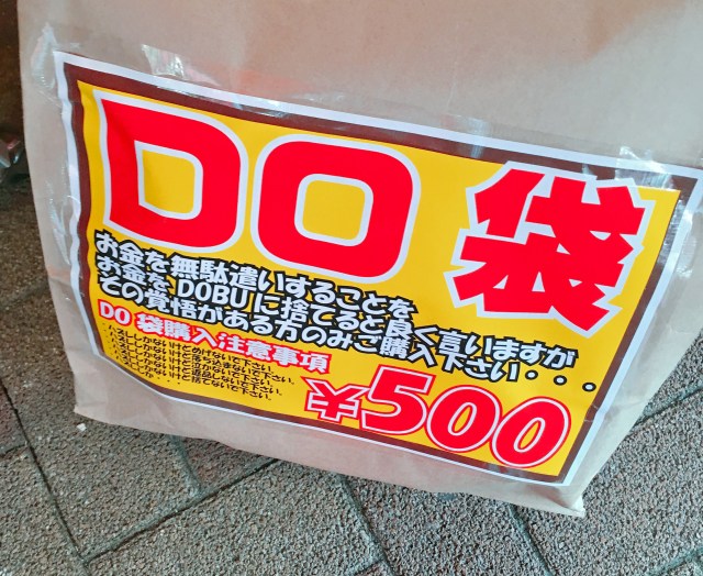 【2019年福袋特集】雑貨屋「ラムタラ」で売っている『DO袋』の名前の理由がヤバい！ そんな言い方ある？