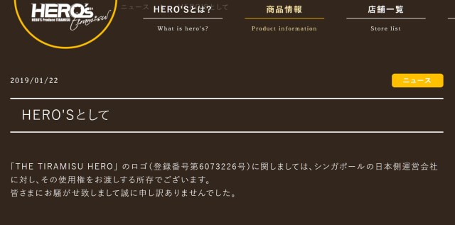 『ティラミスヒーローズ』がロゴの使用権を元祖（ティラミスヒーロー）に渡すことを発表「誠に申し訳ありませんでした」