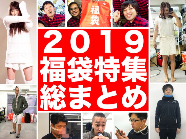 【2019福袋特集総まとめ】13人の記者たちが「これはマジで買って良かった！」と思った福袋はコレだ!!