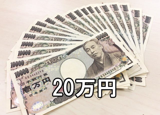 日給20万円のバイトに応募してみた！