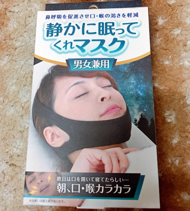 【悪夢】いびき対策グッズ「静かに眠ってくれマスク」を着けて寝ようとしたら、ヤバいことになった……