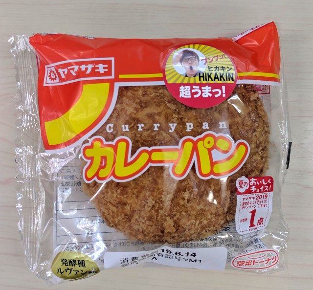 ヒカキンさんが選ぶ「山崎製パン菓子パンランキング」1位に輝いたカレーパンを食べてみたら、結構びっくりした！