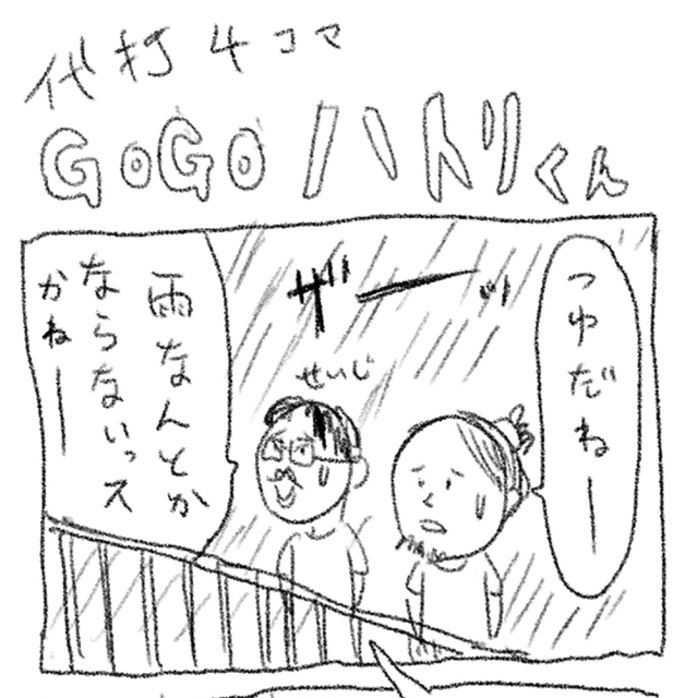 【代打4コマ】第14回「梅雨の会話」GOGOハトリくん