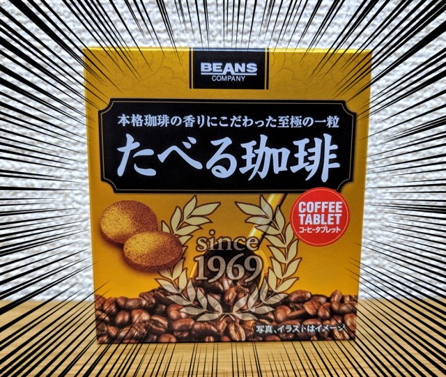 【激レア】高速道路でしか買えないという「幻のおいしいやつ」が超ウマい / 豊かな香りとほろ苦い余韻が絶妙な『たべる珈琲』