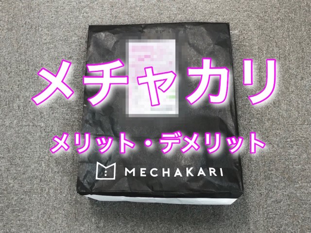 5800円で新品の服を借り放題できる「メチャカリ」ってどうなの？ 使ってみて感じたメリット・デメリット