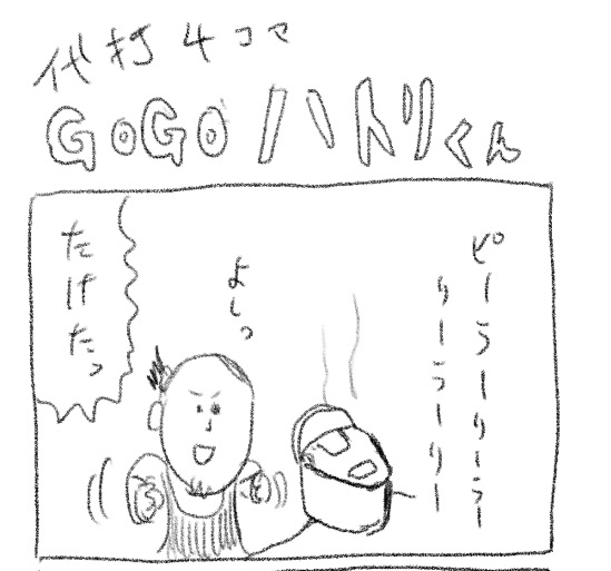 【代打4コマ】第7回「みそおにぎり」GOGOハトリくん