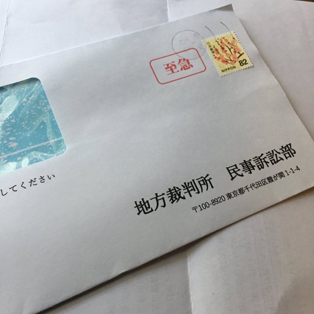 【詐欺】地方裁判所民事訴訟部から「至急の封筒」が届く新手の詐欺手口に注意！ ハガキから封筒に進化か