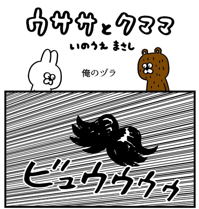 【4コマ】第4回「俺のヅラ」ウササとクママ