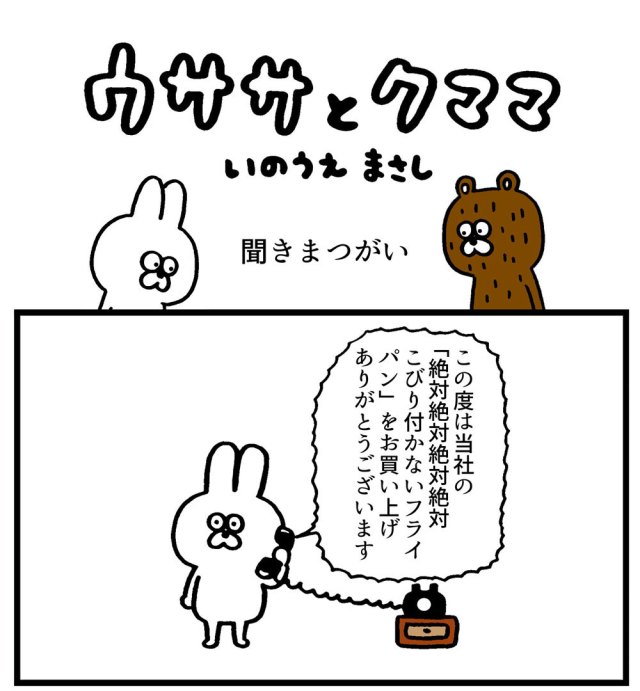 【4コマ】第5回「聞きまつがい」ウササとクママ