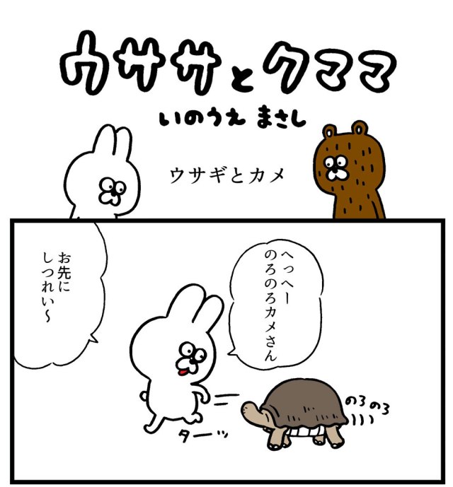 【4コマ】第8回「ウサギとカメ」ウササとクママ