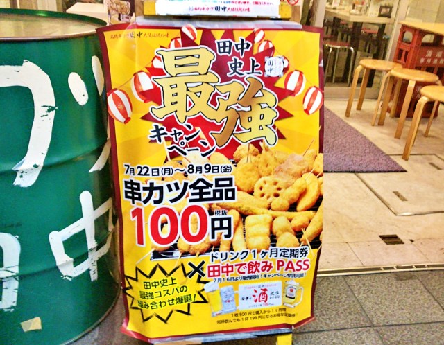 【コスパ最強】串カツ田中の「100円セール」と「飲みPass定期券」のコンボが激アツすぎた！ もはや行かない理由が見当たらないレベル!!