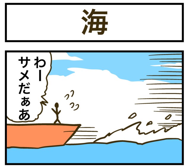 【4コマ】第19回「海」ごりまつのわんぱく4コマ劇場