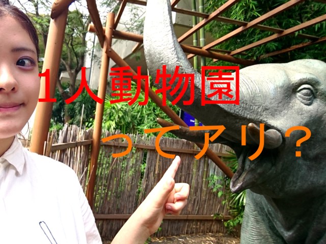 【難易度高い】「1人動物園」はアリ？ ぼっちで東京・上野動物園に行ってみた！