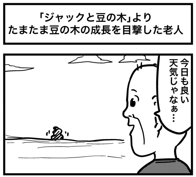 【4コマ】第86回「『ジャックと豆の木』よりたまたま豆の木の成長を目撃した老人」ごりまつのわんぱく4コマ劇場