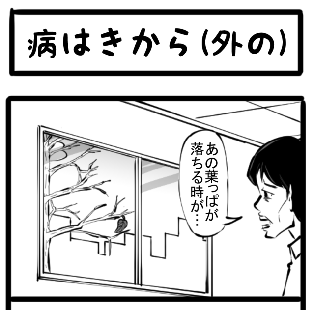 【闘病】現代の病！体を蝕む空気！　四コマサボタージュ第21回「病はきから（外の）」