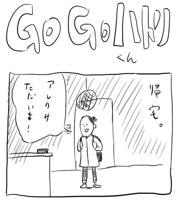 【代打4コマ】第35回「アレクサがグレた」GOGOハトリくん