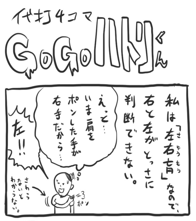 【代打4コマ】第37回「左右盲が眼科に行くとこうなる」GOGOハトリくん