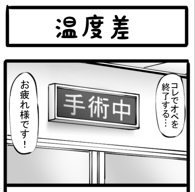 【救命】命の輝き！ いつまで経っても感動は色あせない！ 四コマサボタージュ第43回「温度差」 #4コマ #医療 #時差