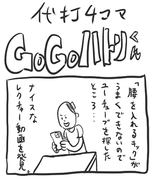 【代打4コマ】第49回「腰の入ったキックの練習でヘタこいた」GOGOハトリくん