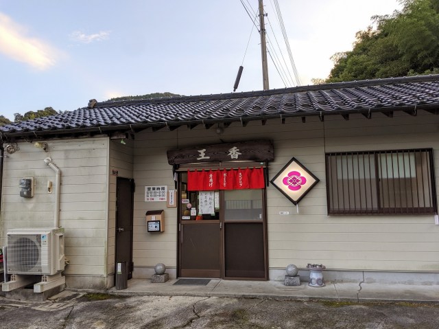 【秘境グルメ】暴走族のメッカとされた峠道に「大人気餃子店」が存在した！ 福岡県飯塚市『王香』