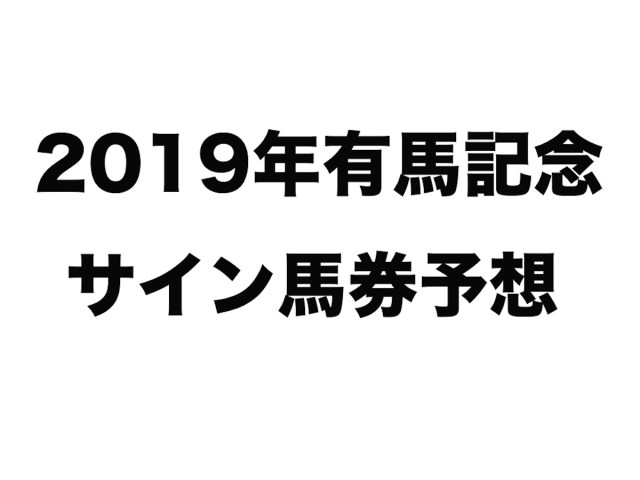 【競馬】2019年の世相から有馬記念のサイン馬券を大予想