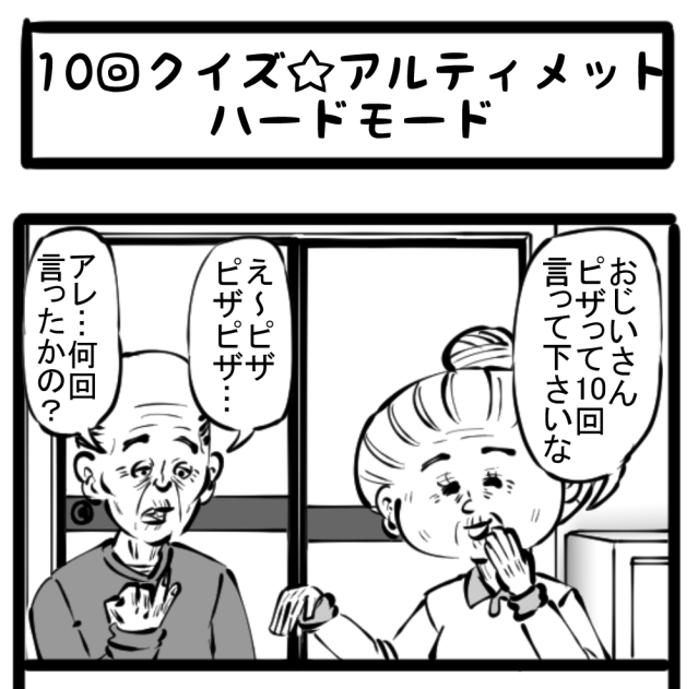 【来た道行く道】お年寄り熱狂！ 今、後期高齢者間で十回クイズがアツい！　四コマサボタージュ第68回「10回クイズ☆アルティメットハードモード」