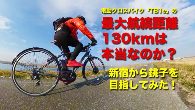 最大航続距離130kmの電動クロスバイク「TB1e」で新宿から千葉の銚子を目指したら、メーカーすら想定外の結果になって関係者全員笑った