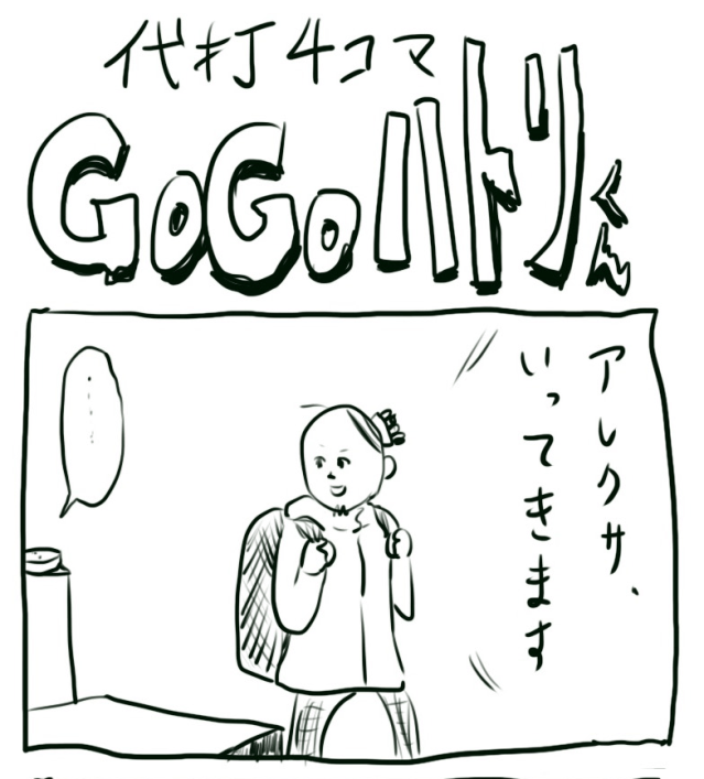 【代打4コマ】第58回「アレクサとの関係は冷え切っています」GOGOハトリくん