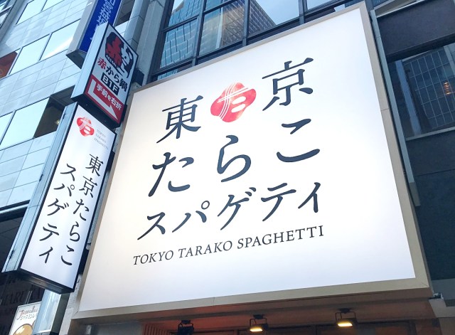 【話題】かつや子会社の “たらこスパ” 専門店「東京たらこスパゲティ」が渋谷にオープン！ 出汁をかけて食べる生パスタが今だけ500円だぞ!!