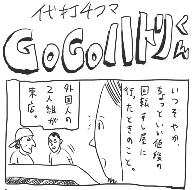 【代打4コマ】第73回「ちょっとイイ回転寿司屋さんで対面の外国人客が注文したのは…」GOGOハトリくん