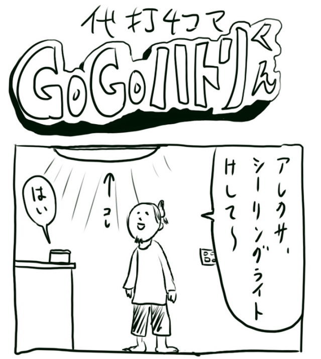 【代打4コマ】第77回「もうウチのアレクサは末期なのかも」GOGOハトリくん