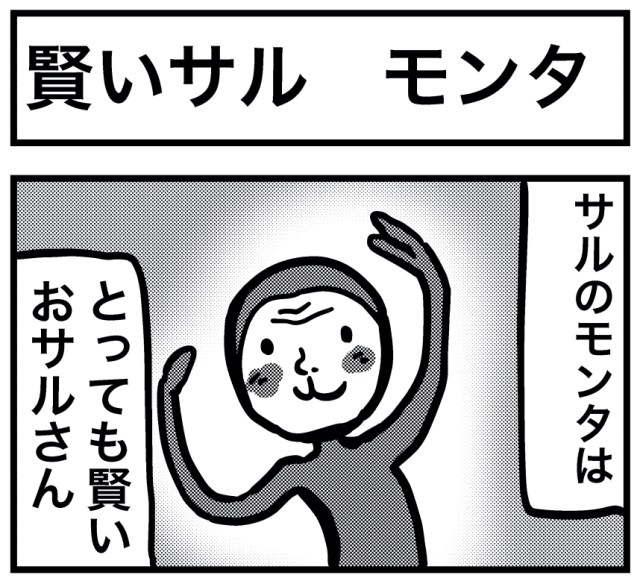 【4コマ】第110回「賢いサル モンタ」ごりまつのわんぱく4コマ劇場