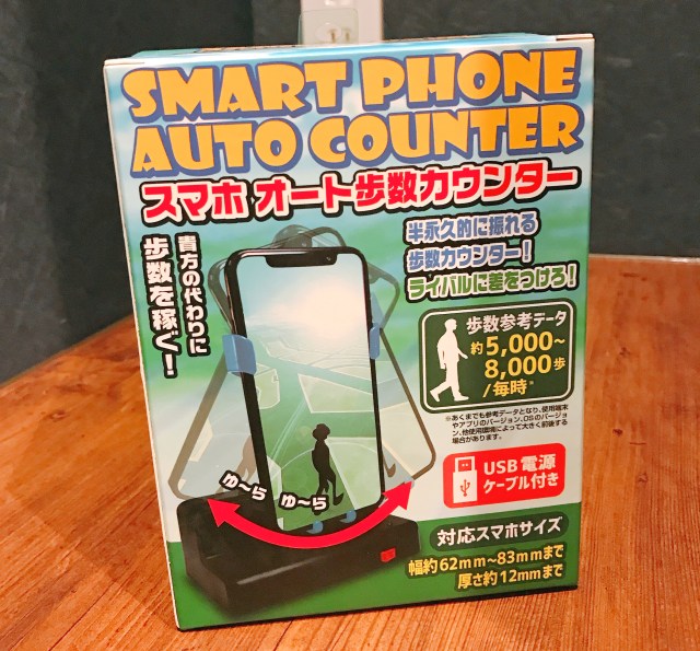 【ゲーム検証】スマホをセットして電源を入れるだけで歩数を稼げる「スマホオート歩数カウンター」を試してみた！