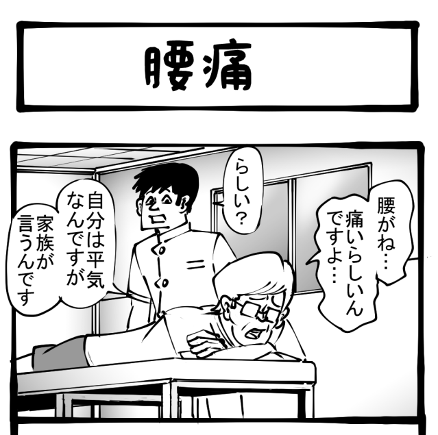 【病の浸食】もう二度と戻れない！ 本人は気付かない病気の表れ…　四コマサボタージュ第178回「腰痛」