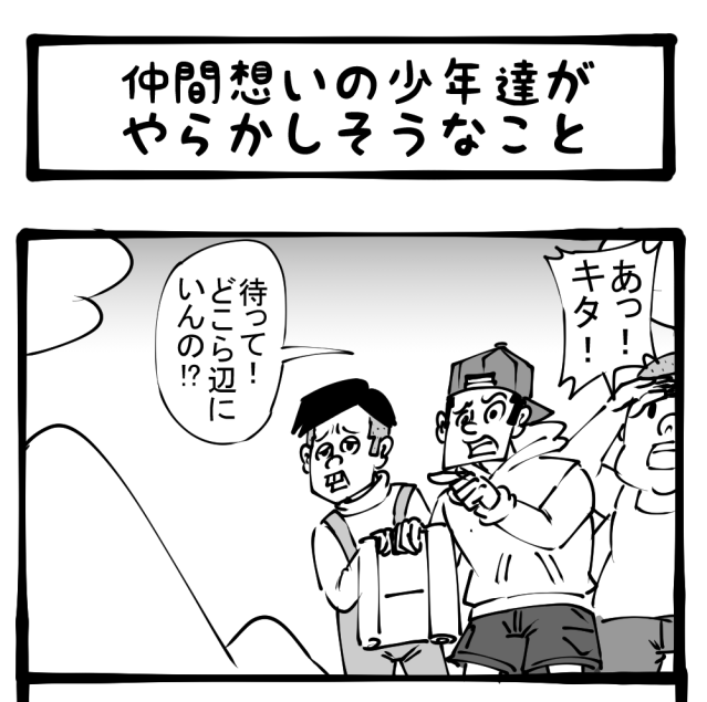 【現実】友情の空回り…さよなら友よ、また会う日まで…　四コマサボタージュ第172回「仲間想いの少年達がやらかしそうなこと」