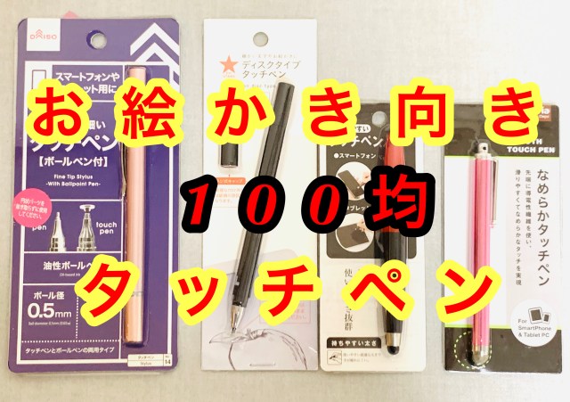 【徹底比較】100均で買える「タッチペン」でお絵かきしやすいのはどれだ