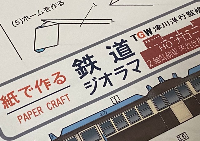 【無料】全部タダ！ brotherの「鉄道ジオラマの超精密ペーパークラフト」がすごい！ 素人がやってみた感想「楽しすぎた！ brotherさんマジ天使!!」