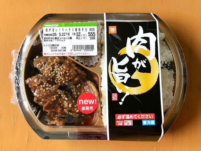 【2週間限定】ミニストップの新商品『肉が旨い！ 牛ハラミ焼肉弁当』によって “焼肉欲” が満たされた