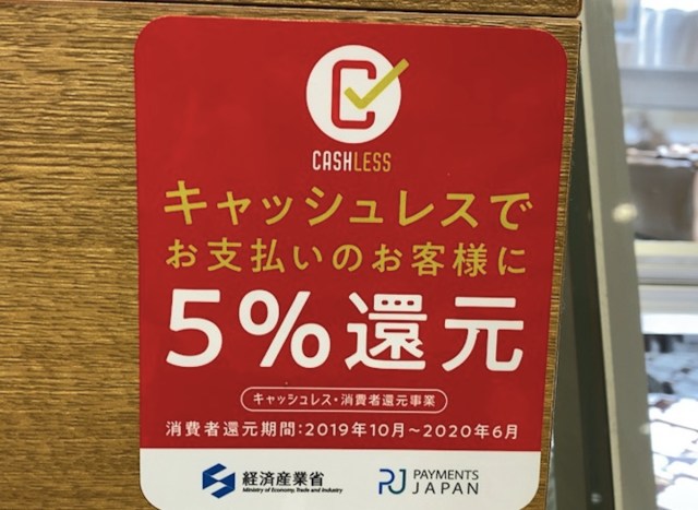 【急げ】6月30日のキャッシュレス・ポイント還元事業終了までもうすぐ / 大きな買い物をするなら今がラストチャンス！