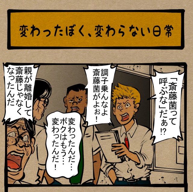 【いじめ問題】災い転じても災い！ 全てが最悪の方向に向かいつつあるいじめられっ子！　四コマサボタージュ第296回｢変わったぼく、変わらない日常」