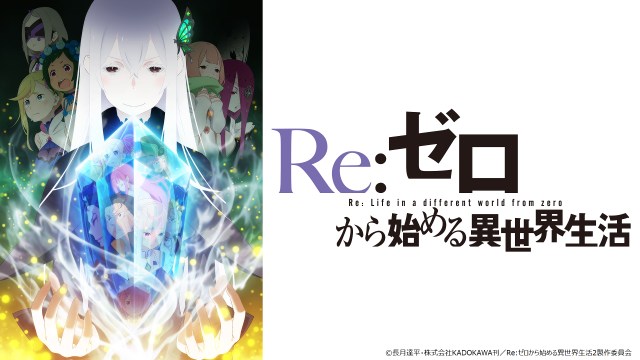 5分で分かるアニメ『リゼロ』の “みんなが忘れてそうな設定” まとめ / Re:ゼロから始める異世界生活