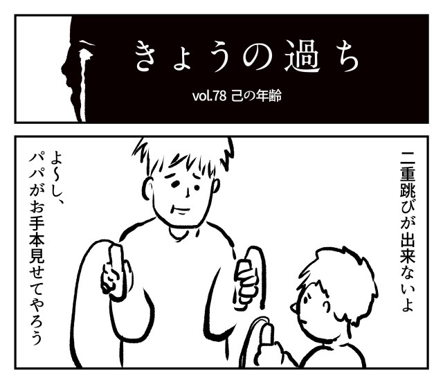 【2コマ】きょうの過ち 第78回「己の年齢」