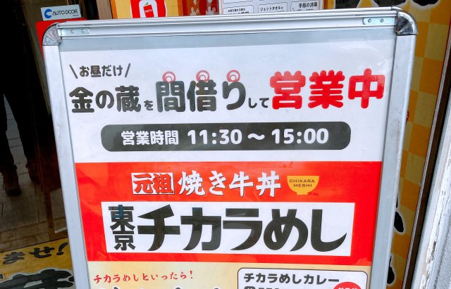 絶滅危機の「東京チカラめし」が意外な場所で食える！ 居酒屋「金の蔵」で間借り営業を開始してた!!