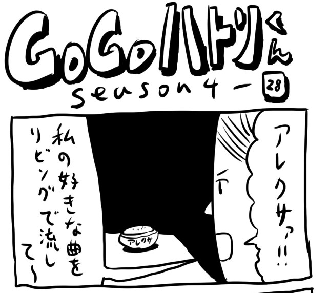 【代打4コマ】第108回「アレクサさァ、なんで今あえてソレをチョイスするの？」GOGOハトリくん