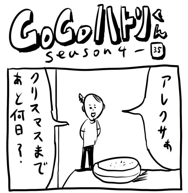 【代打4コマ】第115回「アレクサに『クリスマスまであと何日？』って聞いてみると…」GOGOハトリくん